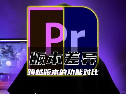 PR从2018到2022版本有什么不同?#PR教程 #视频剪辑 #创作灵感