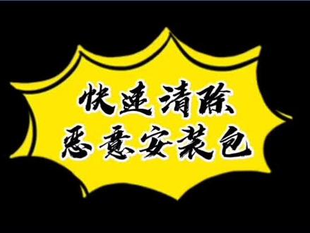 干货时间:快速清理恶意安装包#电脑知识 #抖音小助手
