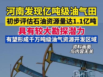 河南发现亿吨级油气田!