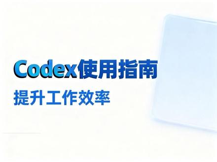 CodeX 官方使用指南快学起来 学会了真的大幅提升了工作效率,如果还有什么别的欢迎大家评论区留言,一起研究将进步!#开发者工具 #工作流开发