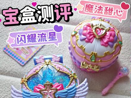 第六季闪耀流星宝盒和第五季甜心宝盒实测~#奇妙萌可之闪耀流星 #奇妙萌可之闪耀流星宝盒 #奇妙萌可玩具 #女儿玩具 #奇妙萌可玩具