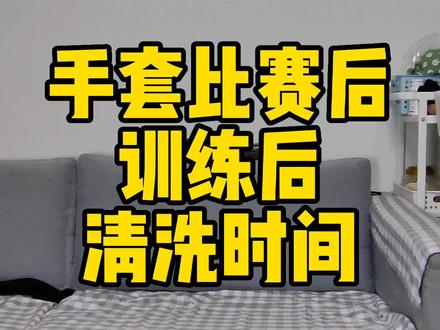 守门员手套使用后该不该马上清洗呢?#守门员 #守门员手套 #守门员旭先生 @DOU+小助手