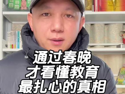 春晚好不好看,其实藏着最真实的教育真相#家庭教育#春晚