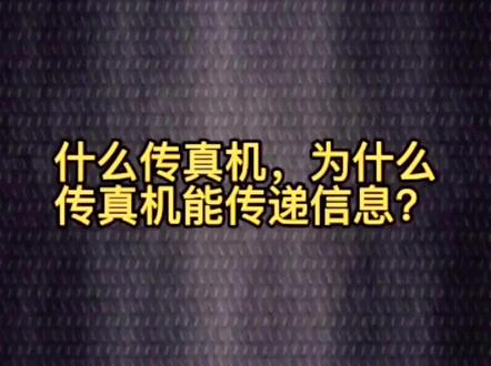 什么是传真机,为什么传真机能传递信息?#涨知识 #科普