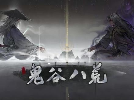 鬼谷八荒先天十气运 #修仙 #我的游戏日常 #道友修仙否入口 #手游
