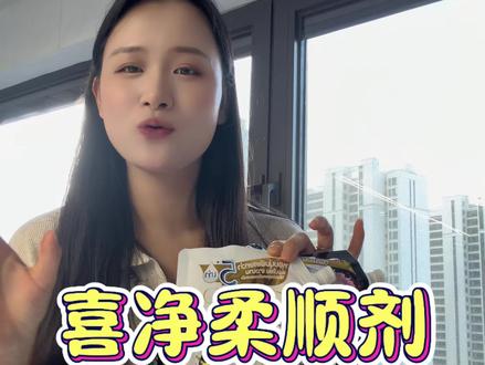 洗完的衣服永远都是香香的,闻着心情都会变好了,出门连香水都不用喷#柔顺剂#留香持久