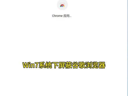 如何解决“若要接收后续google Chrome更新,您需要使用windows10或更高版本”频繁提示?#创作灵感 #chrome浏览器 #电脑知识 #实用小技巧