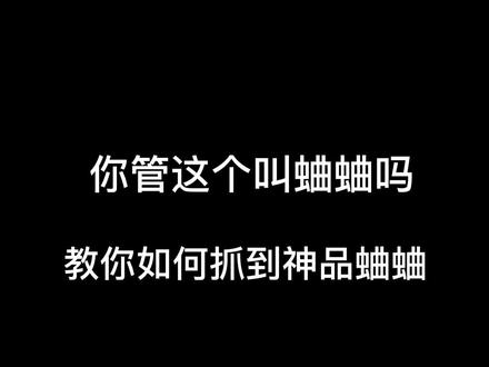 #蛐蛐也疯狂 #抖音小游戏 #学生党 教你抓神品蛐蛐