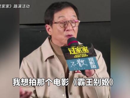 成龙大哥透露:当年想拍《霸王别姬》里张丰毅的角色 但公司不允许!