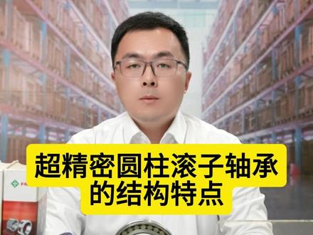 李老师小课堂:超精密圆柱滚子轴承的结构特点