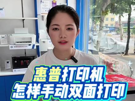 惠普打印机,怎样手动双面打印#靠谱打印选惠普 #惠普打印机 #双面打印教程 #邓州