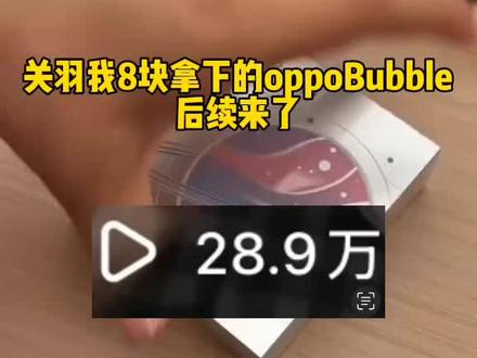8块拿下oppo的这个新品电子吧唧,你们那些吐槽太贵的可以直接冲了#oppo#oppobubble#电子吧唧#吧唧#自拍屏
