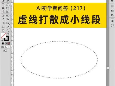 #义乌 #电脑培训 #视频教程 #平面设计教程 #印刷制版 虚线怎么打算成线段?定义图案,扩展外观