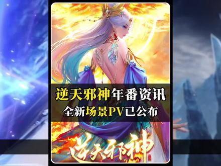 逆天邪神年番全新场景PV公布! 快点定档开播吧,等太久了@逆天邪神动画 #逆天邪神 #逆天邪神年番 #云澈 #等一个逆天邪神年番