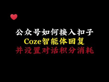 公众号如何接入扣子Coze智能体回复?并设置对话积分消耗 公众号如何接入扣子Coze智能体回复?并设置对话积分消耗!扣子Coze智能体平台,现在也可以接入微先生助手了!可以利用扣子Coze实现知识库对话、或者指定完成一个工作流的任务,然后通过API集成到微先生助手。即可在公众号内,触发扣子智能体进行回复。通过【微先生助手】接入扣子的好处如下:可集成微先生助手的每日签到领取积分、积分兑换码、限制粉丝回复次数、会员插件等功能来实现粉丝运营。下面介绍公众号如何通过微先生助手接入扣子智能体回复。首先打开扣子官网:https://www.coze.cn (目前仅支持国内版coze),百度搜索 扣子智能体平台也能找到。接着获取扣子的API权限,点击扣子左下角,扣子API。如图所示,点击最上面的【授权】。接着点击右边的【添加新令牌】。这里的过期时间选择永久有效,指定团队空间如图,权限全部勾选。然后把secret token记下来;填到微先生助手 【coze-扣子对接】插件后台配置中的【apikey】中;接着找到你在扣子制作的智能体,并执行发布。这里的发布平台勾选 Bot as API,这里的发布平台勾选 Bot as API,接着将Bot ID 填入【coze-扣子对接】中。最后配置【微先生助手】的未匹配回复触发【coze-扣子对接】,就大功告成了!
#微先生助手 #公众号 #扣子Coze智能体回复 #deepseek #公众号接入deepseek
