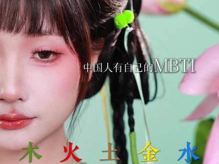 中国人有自己的MBTI——十天干,你是什么属性的女孩? #百young非遗计划#非遗新青年#青年创作者成长计划#非遗守护人#变装