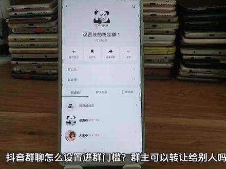 抖音群聊怎么设置进群门槛 粉丝群入群条件如何设置 群主可以转让给别人吗 #抖音群聊 #抖音粉丝群