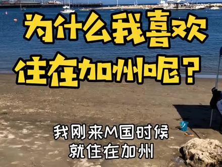 喜欢住在加州的理由很简单~#天津话 #海外生活