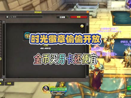 时光徽章偷偷开放,金币买月卡还便宜 #魔兽世界 #巫妖王之怒 #巫妖王之怒怀旧服 #我们比你们多一个世界
