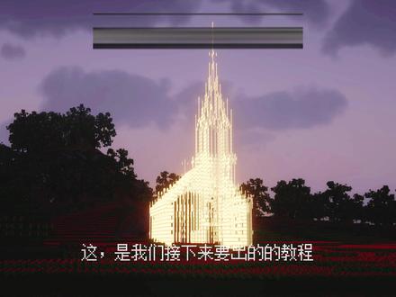 【教程预告】无影教堂/光织圣堂,期待一下 风穿过光的缝隙,带着花的低语#我的世界建筑教程 #我的世界 #我的世界教堂 #教堂教程 #抖音ACG新春会