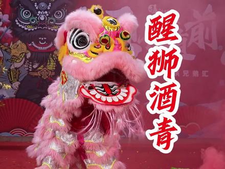 粉狮酒青 粉红色醒狮同样代表着吉祥如意。在中国文化中,“狮”谐音“事”,因此舞狮常被视作带来好运、事事顺心的象征。粉红色醒狮的出现,更是将这种吉祥如意的寓意以更加柔和、亲切的方式表达出来,适合在各种喜庆场合中增添欢乐气氛。
@醒狮侠 罗定国 @🍰很甜😜 @最紧要. @广州△武🔺博△体育狮武培训室(洪) @车车系小君姐姐 @🍋Mr姚_Lemon🍋 @唔识打鼓嘅小林🦁 @醒狮传承. Lu Sam生 @醒狮人 @BIackjack @獵德 @中国廣州林和龍獅會館 @HSLIONDANCE @衡 @抖音小助手 @抖音创作小助手 @抖音 @抖音媒体内容优推官 @抖音能量站
#醒狮 #醒狮文化 #醒狮传承 #传统文化#醒狮侠