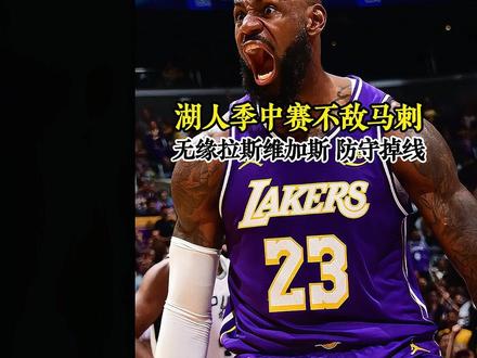 湖人季中赛惨败马刺,詹姆斯逆天隔扣没能叫醒湖人 马刺全队7人得分上双#湖人 #詹姆斯 #东契奇 #马刺 #dou来nba