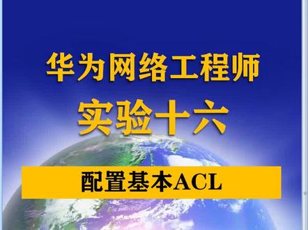 华为网络工程师,配置基本ACL