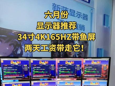6月自用显示器分享✨ 最近在用的34寸准4K165HZ带鱼屏,完美适配我的需求:看盘清晰、玩梦幻西游流畅,连3A大作都能 hold 住!性价比真的没话说,推荐给大家~
#显示器 #电脑显示器工厂 #带鱼屏 #34寸显示器