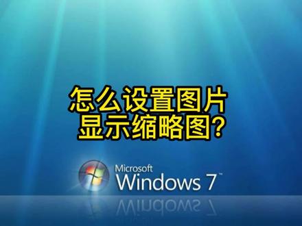 怎么设置图片文件或者电影文件显示缩略图? #电脑技巧 #电脑知识 #电脑
