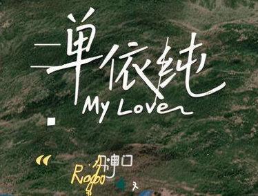 2025 单依纯有趣又冒险的一年
#单依纯新专辑 有些没有地点的行程就没写了#单依纯