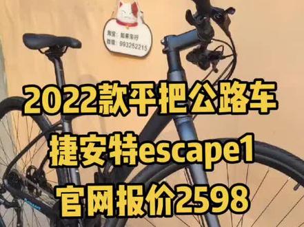 2022款刚刚上市平把公路车捷安特escape1适合休闲通勤,24速油刹,颜值高价格略贵。相比于之前的捷安特escapesl1那是差了一点,不过价格只差400元。#平把公路车 #捷安特 #捷安特escape1