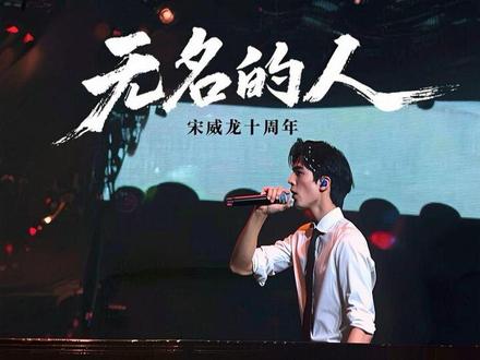 宋威龙《无名的人》
#宋威龙 #宋威龙见面会#宋威龙十周年见面会