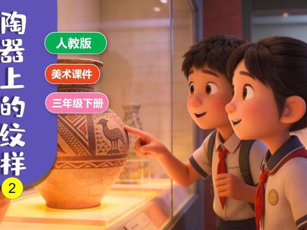 陶器上的纹样人教版美术PPT课件公开课小学美术教案新教材备课 #美术课件 #美术课件ppt #人教版美术 #新教材美术 #美术公开课