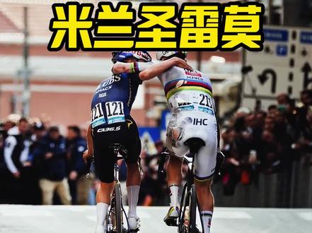 波加查能集齐五大古典赛大满贯吗?#波加查 #米兰圣雷莫 #公路车 #自行车赛