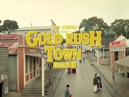 周杰伦JAY新歌《淘金小镇》MV完整版!我伦这穿搭属实有点老钱风😎 #淘金小镇 #周杰伦新歌 #周同学 #周杰伦演唱会 #周杰伦新专辑