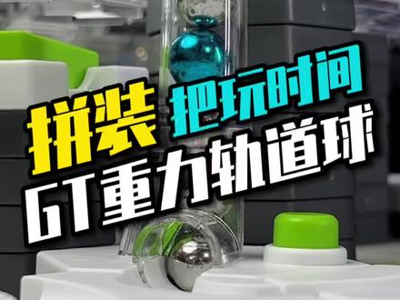 调试一套可以玩出花的轨道球是什么体验#开箱 #gt重力轨道球 #模型