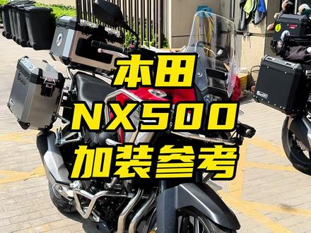 本田NX500车友加装升级,很哇塞! #摩托车 #本田摩托 #本田nx500 #nx500改装 #gsadv专业车手使用