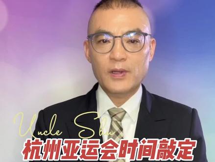 #杭州亚运会最新举办日期确定 ,背后的深意你该知道 #大V说 #大V说热点