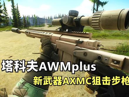 逃离塔科夫,塔科夫AWMplus,新栓狙AXMC #逃离塔科夫 #逃离塔科夫