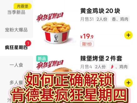 如何正确解锁肯德基疯狂星期四
#肯德基 #肯德基疯狂星期四 #肯德基新品 #kfc