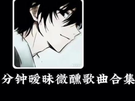 四十二分钟暧昧微醺歌曲合集.#暧昧歌曲 #戴上耳机 #音乐分享 #音乐推荐 #听歌