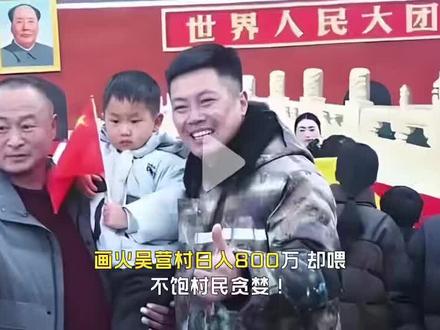 吴营村日入800万,却喂不饱村民贪婪