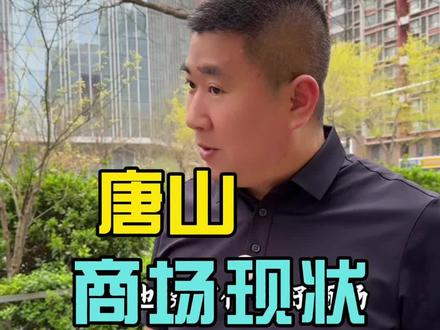 唐山的商场只有爱琴海了#唐山#爱琴海#唐山同城