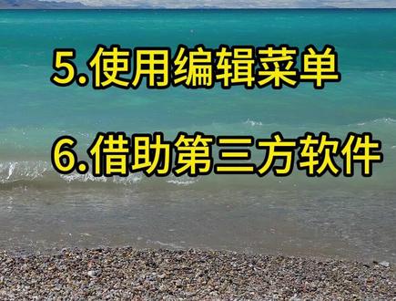 新手也能轻松掌握!电脑复制粘贴六种方法大揭秘 #电脑使用技巧 #电脑知识 #办公软件技巧