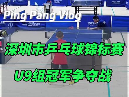 市青少年乒乓球锦标赛U9组冠军争夺战 #交流乒乓赛事 #创作者中心 #创作灵感 #乒乓小将 #乒乓球锦标赛