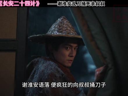 谢淮安乱刀捅死亲叔叔 #长安二十四计 #长安二十四计剧情高开疯走