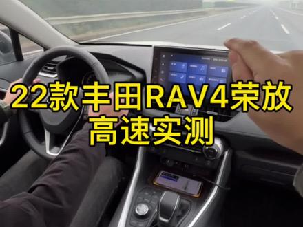 22款丰田RAV4荣放高速实测#丰田