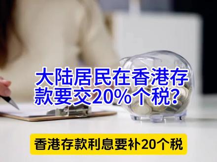 大陆居民在香港存款的利息要交20%税?