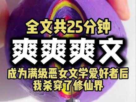 高质量完结一口气看完的超级爽文 #小说 #爽文大女主