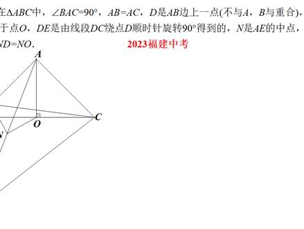 2023福建中考几何压轴题:证明NO=ND #中考数学 #几何 #三角形